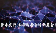 数字货币发行：如何选择合适的基金公