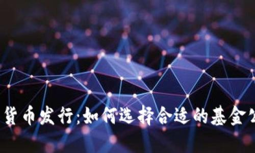 数字货币发行：如何选择合适的基金公司？