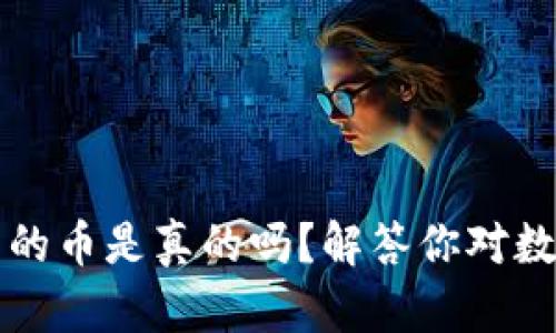 以太坊钱包里的币是真的吗？解答你对数字资产的疑惑