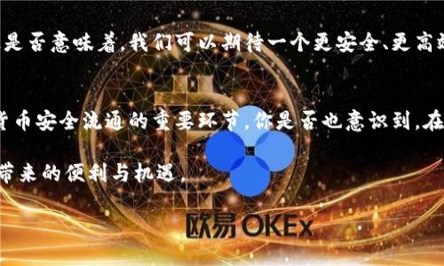   数字货币的验证：区块链技术如何确保安全与信任 / 

 guanjianci 数字货币, 验证机制, 区块链, 安全性 /guanjianci 

引言
在当今数字化时代，数字货币已经成为了全球金融体系中不可忽视的力量。比特币、以太坊、狗狗币等各类数字货币层出不穷，吸引了无数投资者的目光。然而，数字货币的快速发展也伴随着诸多问题，其中最重要的一个便是如何验证这些数字资产的真实性和安全性。你是否也曾想过，数字货币到底需要验证些什么呢？

数字货币的基本概念
在深入探讨数字货币的验证机制前，我们有必要先了解什么是数字货币。数字货币是依赖于区块链技术进行交易的加密资产，其特性包括去中心化、匿名性和可编程性。这意味着，数字货币不依赖于任何中央银行或金融机构，而是通过网络上的计算机节点共同维护数据库的安全性。那么，这样的系统如何确保每一笔交易的合法性和有效性呢？

验证的目的和重要性
无论是传统金融领域还是数字货币领域，验证都是一个至关重要的环节。验证可以确保交易的合法性，防止欺诈和双重支付，并维护整个金融系统的稳定性。对于数字货币而言，验证不仅仅是技术问题，更是关系到用户信任和市场流通的核心。随着数字货币交易频率的上升，验证的必要性愈发明显。你是否还在为这些问题感到困惑呢？

区块链技术与验证机制
区块链技术是数字货币的核心所在，它通过去中心化的方式记录所有交易。每一笔交易都会被打包在一个区块中，并与之前的区块-chain连接，从而形成一个链条。为了确保每个区块的有效性，区块链网络中的节点会通过共识协议对交易进行验证。

最常见的共识机制包括工作量证明（PoW）和权益证明（PoS）。工作量证明需要大量的计算能力来解决复杂的数学题，从而确认交易并获得奖励。而权益证明则通过持有一定量的代币来获得验证权利。这些机制虽然各有优缺点，但都旨在确保网络的安全与真实性。你有没有想过，这些机制究竟如何影响我们日常的交易体验？

双重支付问题
双重支付是数字货币领域面临的一个典型问题。它指的是同一笔数字货币在不同时刻被多次使用的情况。确保数字货币的唯一性和不可复制性至关重要，而这正是区块链技术发挥作用的地方。每一笔交易一经验证和记录在区块链中，就就此成为了不可篡改的信息。是否让你感受到了一种安心呢？

用户验证与身份保护
除了区块链技术本身的验证，用户在进行数字货币交易时，也需要通过多种方式进行身份验证。常见的方法包括KYC（了解你的客户）和AML（反洗钱）流程。通过这些流程，平台能够确认用户的身份，防止洗钱、诈骗等行为的发生。这是否让你开始思考，如何在享受数字货币便利的同时，也能保障自己的安全呢？

安全性与技术挑战
尽管区块链技术为数字货币提供了较高的安全性，但仍然面临着一些技术挑战。例如，51%攻击、智能合约漏洞等问题都可能导致资产损失。因此，如何进一步提高数字货币的安全性，成为了一个亟待解决的问题。

未来的验证机制
随着科技的发展，数字货币的验证机制也在不断演进。一些新兴的技术，如零知识证明和分层区块链等，为数字资产的安全性提供了新的解决方案。这是否意味着，我们可以期待一个更安全、更高效的数字货币未来呢？

总结
数字货币的验证不仅涉及技术层面的问题，更与用户信任、安全性密切相关。区块链技术的运用、共识机制的执行、用户身份的保护等，都是确保数字货币安全流通的重要环节。你是否也意识到，在未来的金融世界中，数字货币或许将成为我们生活中不可或缺的一部分？

在选择投资或使用数字货币时，了解其验证机制和安全性是至关重要的。无论是投资者还是普通用户，只有在确保安全的基础上，才能享受数字资产带来的便利与机遇。

希望通过以上的探讨，你能对数字货币的验证有更深入的了解。如果你还有其他疑问或想法，欢迎进行讨论！