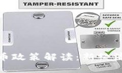 深圳发改委数字货币政策解读：新经济