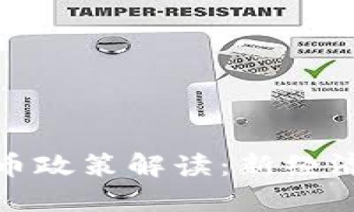 深圳发改委数字货币政策解读:新经济时代的蓝图与机遇