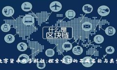 数字货币的多样性：探索它们的不同名