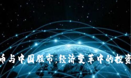 数字货币与中国股市：经济变革中的投资新机遇