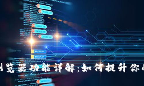 TP钱包切换浏览器功能详解：如何提升你的区块链体验