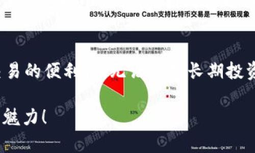 以太坊钱包的多种估值解析：寻找最适合你的数字资产存储解决方案
以太坊, 钱包, 数字资产, 投资/guanjianci

引言：为何选择以太坊钱包？
在数字货币日益普及的今天，以太坊作为一种流行的区块链平台，吸引了众多投资者和用户。使用以太坊钱包的理由不胜枚举，从存储以太币（ETH）到管理去中心化应用（DApp），它们都扮演着至关重要的角色。然而，不同的钱包有不同的估值和优缺点，而选择最合适的以太坊钱包无疑是每个投资者需要面对的挑战。你是不是也这么认为？

以太坊钱包的种类
在讨论以太坊钱包的估值之前，我们首先需要了解钱包的类型。以太坊钱包主要分为以下几类：

h41. 热钱包/h4
热钱包是连接互联网的钱包，易于使用，适合日常交易。它们通常由各种平台提供，比如交易所或移动应用程序。虽然热钱包方便，但由于其联网特性，安全性相对较低，容易遭受黑客攻击，你是否愿意冒这个风险？

h42. 冷钱包/h4
冷钱包是指不连接互联网的存储解决方案，例如硬件钱包或纸钱包。它们提供更高的安全性，适合长期持有资产。如果你打算长时间投资以太坊，冷钱包显然是值得考虑的选项。

h43. 桌面钱包/h4
桌面钱包是下载到个人计算机上的应用程序，用户可以完全控制自己的私钥。它们在安全性和隐私上相对较好，但仍然可能受到病毒或恶意软件的威胁。你是否觉得为保护你的资产而额外努力是值得的？

h44. 移动钱包/h4
移动钱包是针对手机用户的应用程序，方便随时随地进行交易。这类钱包非常适合频繁交易的用户，但也面临丢失或被盗的风险。你是否习惯在路上处理你的数字资产？

以太坊钱包的估值因素
那么，如何评估这些钱包的价值呢？我们可以从以下几个角度来看：

h41. 安全性/h4
安全性是评估以太坊钱包价值的首要因素。冷钱包通常更胜一筹，然而在日常使用中，热钱包也提供了必要的安全功能。比如，支持两步验证的热钱包，安全性相对较高。你的钱包是否具备这样的安全性？

h42. 用户体验/h4
钱包的易用性直接影响用户的体验。一个界面友好、操作简单的钱包，无疑增加了用户的粘性。你有没有因为复杂的操作放弃使用某个钱包？

h43. 兼容性/h4
许多钱包支持其他区块链和代币，但并非所有钱包都支持以太坊及其相关代币。用户应选择兼容性高的钱包，以便方便地管理多种资产。这种灵活性对你来说重要吗？

h44. 成本/h4
不同的钱包可能会收取不同的费用，有些钱包在交易时收取网络费用，而有些钱包则可能会收取额外的服务费用。了解这些费用对于评估钱包的整体价值至关重要。你是否愿意为方便支付更多的费用？

热门以太坊钱包的估值分析
下面，我们将对几款热门的以太坊钱包进行详细分析，以帮助你更好地理解各自的优缺点、估值。

h41. MetaMask/h4
MetaMask可以说是最流行的以太坊钱包之一。它是一款浏览器扩展以及移动应用，具备友好的用户界面和高安全性。虽然它是热钱包，但其私钥控制权在用户手中，这意味着你在使用时可拥有更高的安全性。但是，MetaMask也存在一些费用，比如交易过程中需要支付的以太坊网络费用。

h42. Ledger Nano S/h4
Ledger Nano S是市场上知名的硬件钱包，被许多投资者认为是安全的首选。它支持多种代币，用户可以非常方便地进行管理。不过，Ledger的入门成本相对较高，而且使用上可能不如热钱包来得便捷。如果你的资产较大，投资专业的硬件钱包是否值得？

h43. Trust Wallet/h4
Trust Wallet是Binance旗下的一款移动钱包，提供了优秀的用户体验和丰富的功能。它支持多种区块链资产，让用户可以在一个地方管理所有数字资产。不过，有些用户可能会担心其集中化的问题，毕竟它是由一家交易所支持的。你如何看待这种集中管理的优势和劣势？

h44. Coinbase Wallet/h4
Coinbase Wallet让用户可以通过其交易平台轻松管理以太坊资产，同时也为用户提供了很高的安全性和方便的移动体验。尽管如此，Coinbase Wallet仍然是一个热钱包，因此较之冷钱包，安全性仍有限。如果你是首次投资者，Coinbase的用户友好性是否能让你快速上手？

总结：选择最适合你的以太坊钱包
在了解了不同类型的钱包及其估值后，你是否已经有了选择的方向？对于投资者来说，选择合适的以太坊钱包至关重要，不仅影响资产的安全性，也影响交易的便利性。无论你是长期投资者还是短期套利者，找到一个符合你需求的钱包才是最重要的。记住，最终的选择仍然要根据你的个人需求来决定。

因此，不同以太坊钱包的估值是相对的，没有绝对的好或坏，适合你的才是最好的。希望这篇文章能帮助你在众多选项中做出明智的决策，尽享数字资产的魅力！