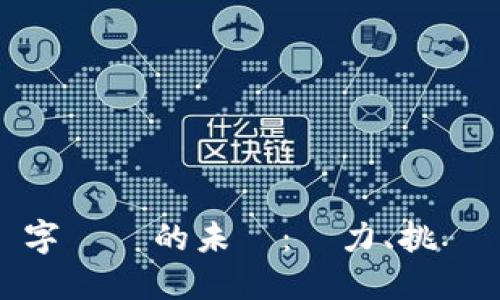 繁體字數字貨幣的未來：潛力、挑戰與投資機會