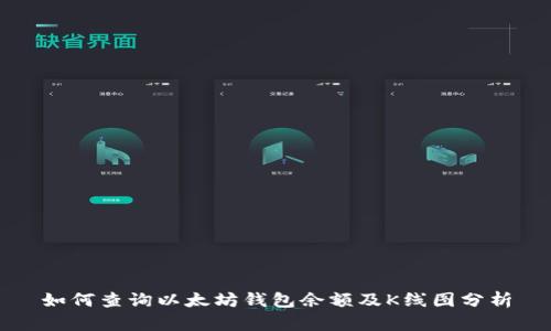 如何查询以太坊钱包余额及K线图分析