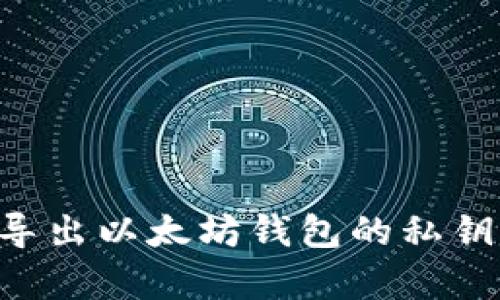 如何安全导出以太坊钱包的私钥：简单指南