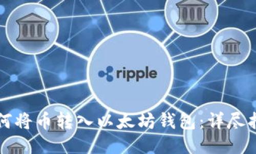 如何将币转入以太坊钱包：详尽指南