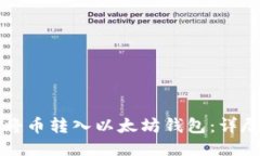 如何将币转入以太坊钱包：详尽指南