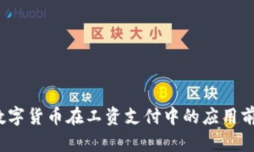 苏州：数字货币在工资支付中的应用前景分析