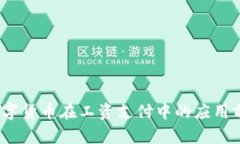 苏州：数字货币在工资支付中的应用前
