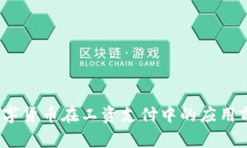 苏州：数字货币在工资支付中的应用前景分析