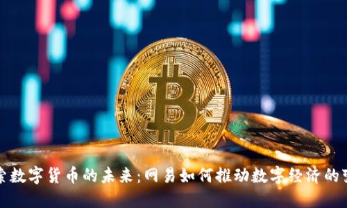 探索数字货币的未来：网易如何推动数字经济的变革