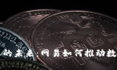 探索数字货币的未来：网易如何推动数