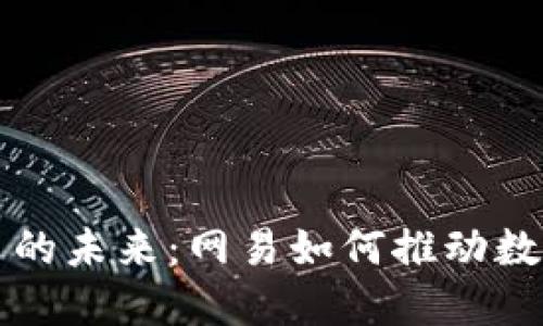 探索数字货币的未来：网易如何推动数字经济的变革