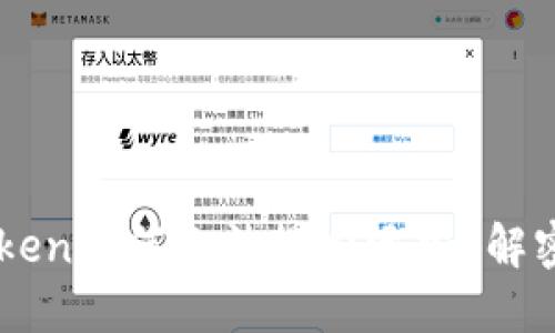 以太坊钱包imToken为何无法搜索添加？解密原因与解决方案