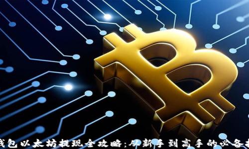 
TP钱包以太坊提现全攻略：从新手到高手的必备技巧