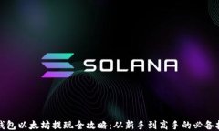 TP钱包以太坊提现全攻略：从新手到高