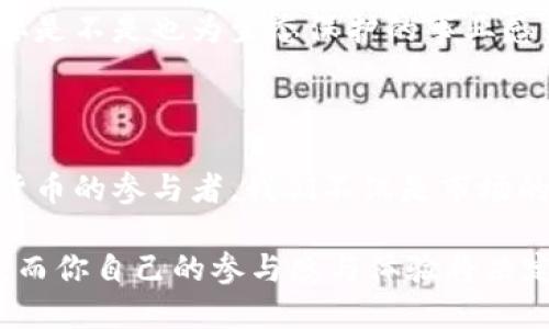 区块链数字货币如何运营：从基础到实战技巧

区块链, 数字货币, 运营策略, 投资指南/guanjianci

引言：区块链与数字货币的时代

我们生活在一个数字技术飞速发展的时代，区块链和数字货币的崛起无疑是最引人瞩目的变革之一。你是否曾想过，为什么区块链会受到如此广泛的关注，而数字货币又是如何改变我们对金融的传统认知？本文将深入探讨区块链数字货币的运营模式，帮助你理解这背后的逻辑与运作机制。

区块链基础知识

在深入运营策略之前，我们需要先了解一些基础概念。区块链是一种去中心化的分布式账本技术，它通过加密技术确保数据的安全性和不可篡改性。数字货币则是基于区块链技术的一种新的货币形式，比如比特币、以太坊等，它们不再依赖于传统银行系统，而是通过网络上的节点进行交易。

数字货币的运营模式

数字货币的运营主要包括以下几个方面：

h41. 交易平台的建立与维护/h4
交易平台是数字货币交易的核心。在这个平台上，用户可以进行买入、卖出等操作。一个成功的交易平台应该具备安全性、稳定性和用户友好的界面。你是否遇到过在交易过程中因为平台不稳定而错失良机的情况？这就是为什么选择一个靠谱的平台至关重要。

h42. 市场营销与用户增长/h4
区块链项目的成功与否，往往与其市场宣传和用户基础直接相关。如何吸引用户？许多项目通过社交媒体、社区活动、空投（Airdrop）等手段来增加曝光率，吸引新用户加入。你是否曾因一次有趣的活动而关注了某个项目？这正是运营团队想要实现的目标。

h43. 社区管理与用户互动/h4
数字货币项目往往依赖于强大的社区来维持其生态系统。通过Discord、Telegram等平台与用户建立良好的互动，不仅能增强用户粘性，还能为项目提供反馈与建议。是否有过体验到社区带来的温暖与归属感？这就是良好社区运营的力量。

h44. 政策法规的遵循/h4
区块链与数字货币的法律环境因国家而异。了解并遵循当地的法律法规，确保项目的合规性，能够有效降低法律风险。你是否知道，不同国家对于数字货币的监管政策差异巨大，让许多人在投资时感到无比困惑？这也是为什么了解政策法规是运营的基础之一。

有效的运营策略

在了解了基础之后，我们可以深入探讨一些有效的运营策略，以助力数字货币项目的成功。

h41. 建立品牌信任/h4
用户在选择数字货币项目时，往往会考虑团队的信誉与项目的透明度。建立品牌信任是运营的关键。你是否会更倾向于投资那些信息透明、团队背景清晰的项目？因此，项目方需定期发布进展报告，回应用户关切，增强透明度。

h42. 创新与技术引领/h4
在竞争激烈的市场中，技术创新往往是项目生存与发展的关键。因此，持续投入研发，推出具有吸引力的功能或服务，会让项目在市场中脱颖而出。想象一下，当你发现一项新功能，让交易变得更加简单或者安全时，你是否会感到兴奋和好奇？这正是技术创新的魅力所在。

h43. 提供教育与培训/h4
许多用户对于区块链和数字货币依然缺乏足够的了解，为此，项目方可以通过提供教育资源、线上课程等方式来帮助用户更好地理解项目与市场。你是否希望能获得更多相关知识，以帮助自己做出明智的投资决策？这也是项目方能有效吸引用户的一个重要策略。

h44. 定期回馈与激励/h4
为了留住用户，定期进行空投、交易返利等活动，能够有效提升用户的活跃度和忠诚度。你是否期待能从使用某个平台中获得额外的奖励？这种期望正是项目方设立回馈机制的原因。

案例分析：成功的数字货币项目

通过分析一些成功的数字货币项目，我们可以看到它们在运营上的共同点。例如，比特币作为最早也是最知名的数字货币，始终保持高度的社区参与和透明的信息发布，这正是其长期生存的秘诀。而以太坊则通过不断的技术革新，引领了智能合约和去中心化应用（DApp）的潮流。

数字货币的未来发展趋势

随着 blockchain 和 digital currency technologies 的不断发展，我们可以预见未来将会出现一些显著的趋势。例如，越来越多的传统金融机构将开始接受和整合数字货币，去中心化金融（DeFi）将迎来爆发式增长。

h41. 中央银行数字货币（CBDC）的兴起/h4
随着各国中央银行对数字货币的研究加深，未来可能会出现官方数字货币的广泛使用。这将进一步推动数字支付的便利性和普及性。你是否期待看到这种创新的金融工具如何改变我们的支付方式？

h42. 增强隐私与安全性/h4
越来越多的用户关注自己的隐私与数据安全，未来的数字货币项目将更加注重隐私保护，提供更多的安全功能。是否有想过，当更多的项目表示自己重视隐私保护时，作为用户的你是否会更倾向于使用这些项目呢？

h43. 绿色区块链的崛起/h4
面对全球变暖等环境问题，越来越多的数字货币项目开始关注能效和环保。采用更环保的共识机制将成为未来发展的一种趋势。你是不是也为生态保护的事业感到担忧，因此希望支持那些注重可持续发展的项目呢？

总结：参与未来的数字货币运营

综上所述，区块链数字货币的运营不仅需要扎实的基础知识和创新的策略，还需在用户互动和教育上投入更多的精力。作为数字货币的参与者，我们不仅是市场的观察者，更是这场金融变革的见证者与参与者。你准备好迎接这个充满挑战与机会的未来了吗？

不妨一步步了解、实践、投资，成为这场数字货币浪潮中的一部分。无论你是投资者、开发者还是普通用户，都是这个生态的一份子，而你自己的参与感与体验将决定你在未来的数字货币世界中的位置。让我们一起探索，迎接更加精彩的未来吧！