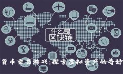 数字货币交易游戏：探索虚拟资产的奇