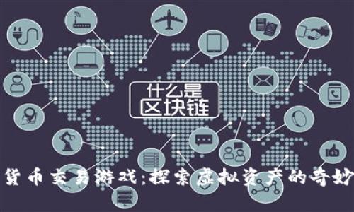 数字货币交易游戏：探索虚拟资产的奇妙世界