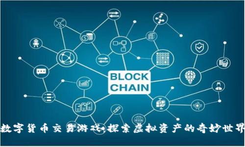 数字货币交易游戏：探索虚拟资产的奇妙世界