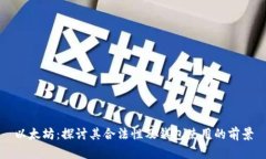 以太坊：探讨其合法性及钱包使用的前