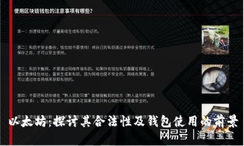 以太坊：探讨其合法性及钱包使用的前景