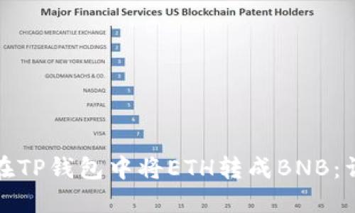 : 如何在TP钱包中将ETH转成BNB：详细指南