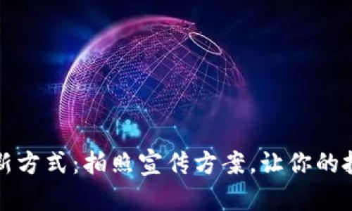 数字货币推广新方式：拍照宣传方案，让你的投资更具冲击力