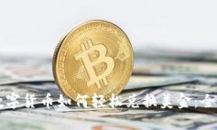 罗曼数字货币如何轻松兑换美金：全面