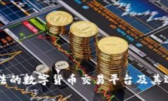 国内合法的数字货币交易平台及其选择