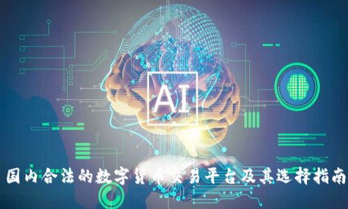 国内合法的数字货币交易平台及其选择指南