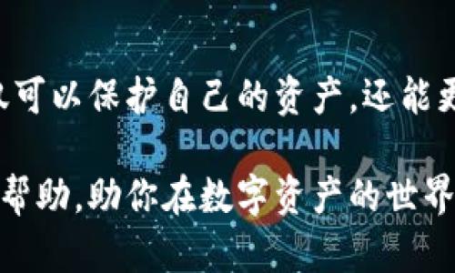 水龙头币以太坊钱包：如何安全、高效地管理你的数字资产

水龙头币, 以太坊, 数字资产, 钱包安全/guanjianci

引言：数字资产时代的来临

随着区块链技术的飞速发展，越来越多的人开始关注数字资产，特别是以太坊及其相关代币，比如水龙头币。对于许多人来说，投资数字货币如同进入一个新的世界，但这也伴随着诸多挑战，例如如何安全地存储和管理这些资产。这时，以太坊钱包的作用便显得尤为重要。

什么是水龙头币？

水龙头币（Faucet coin）是近年来兴起的一种数字货币，它通常通过“水龙头”网站进行分发。这些网站允许用户完成某些简单的任务，比如观看广告、填写调查问卷等，便可以获得水龙头币作为奖励。这种机制不仅为用户提供了获取数字货币的途径，同时也让许多人对区块链技术产生了浓厚的兴趣。

不过，尽管水龙头币的获取方式相对简单，用户们在管理这些代币时却往往面临着诸多麻烦，同时也存在很多值得注意的安全隐患。为了确保你的投资安全，有必要了解如何使用以太坊钱包来管理这些资产。

以太坊钱包的类型

在深入了解以太坊钱包之前，首先我们需要认识到钱包的种类。一般来说，以太坊钱包分为以下几类：

ul
    listrong热钱包：/strong即在线钱包或软件钱包，使用方便，适合日常交易和频繁使用。用户通过互联网访问所需的地址和私钥。/li
    listrong冷钱包：/strong离线存储钱包，安全性极高，适合长期保存大量数字资产。常见的冷钱包有硬件钱包和纸钱包。/li
    listrong桌面钱包：/strong安装在个人电脑上的软件，有一定的安全性和易用性，但如果电脑受到攻击，资产也会面临风险。/li
    listrong移动钱包：/strong适用于手机应用的数字钱包，方便日常消费和小额交易，但需注意手机的安全性。/li
    listrongWeb钱包：/strong基于云的数字钱包，适合快捷访问，但安全性较低。/li
/ul

在选择合适的以太坊钱包时，用户需要根据自己的需求和交易频率进行评估，你是不是也考虑过你的钱包类型？

如何安全地选择以太坊钱包

在如今数字资产频繁被黑客攻击的环境下，安全性当然是选择钱包时的重要考虑因素。那么，如何才能选择安全的以太坊钱包呢？

ul
    listrong查看钱包的声誉：/strong在选择之前，可以通过网络搜索、论坛讨论等方式调查该钱包的用户评价和声誉，让选择更加科学。/li
    listrong采用双重验证：/strong尽量选择支持双重验证的应用程序，例如Google Authenticator。这可以为你的资金增添一道安全锁。/li
    listrong定期更新钱包软件：/strong开发者会不定期修复漏洞，确保安全性，因此，保持软件处于最新状态是至关重要的。/li
    listrong启用备份功能：/strong确保你的钱包有备份功能，万一设备发生故障，可以通过备份恢复资产。/li
/ul

如何设置以太坊钱包？

一旦你选择了合适的以太坊钱包，接下来的步骤便是如何设置它。在这方面，并不存在一套通用的标准流程，但大致步骤通常如下：

ol
    listrong下载并安装：/strong根据你所选择的钱包类型，在官方网站或应用商店下载并安装软件。/li
    listrong创建新钱包：/strong按提示操作，生成一个新的钱包地址，并记录下关键词短语（助记词），这非常重要，它是恢复钱包的关键。/li
    listrong安全设置：/strong启用双重验证及其他安全选项，以增强钱包安全性。/li
    listrong进行存款：/strong可以通过交易所或直接从水龙头获得水龙头币并存入你的人名钱包。/li
/ol

管理和存取水龙头币的方法

在成功设置好以太坊钱包后，管理和存取水龙头币成为一项关键任务。记住以下几个要点，将使资产管理更加便捷：

ul
    listrong定期检查余额：/strong保持对钱包账户的定期检查，确保所有交易都已记录，并确认余额准确。/li
    listrong小额交易：/strong对于不熟悉的交易，建议采取小额交易的方式，降低风险。/li
    listrong保持信息敏感：/strong不与他人分享你的私钥或助记词，这样能够保护你的钱包不受到攻击。/li
/ul

总结：安全管理数字资产的重要性

在快速发展的数字资产环境中，水龙头币的引入为投资者带来了新的机遇和挑战。通过学习如何安全、高效地使用以太坊钱包，用户不仅可以保护自己的资产，还能更好地参与这个充满可能性的经济生态系统。那么，你是不是也想为自己的资产保驾护航呢？

投资数字货币虽然具有较高的潜在收益，但也伴随着风险，因此了解和掌握资产管理技巧尤为重要。希望本文能为你提供有益的参考和帮助，助你在数字资产的世界中走得更远。