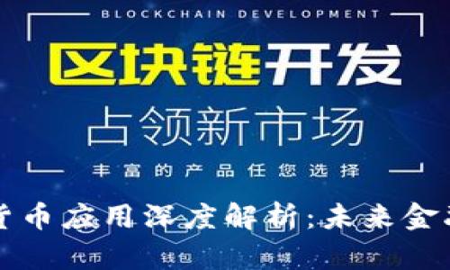 区块链数字货币应用深度解析：未来金融的变革之路