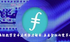 区块链数字货币应用深度解析：未来金