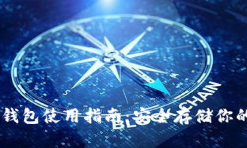 以太坊PC钱包使用指南：安全存储你的数字资产