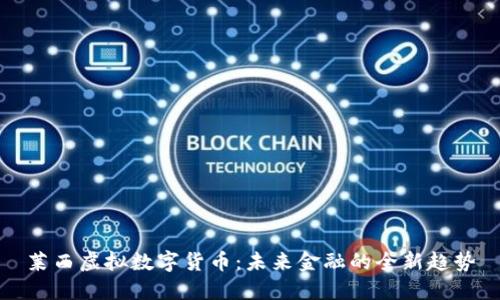 莱西虚拟数字货币：未来金融的全新趋势