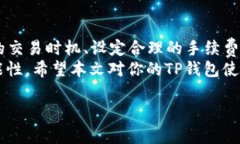   TP钱包币币兑换要多久？掌握这些关