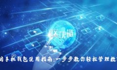 i以太坊手机钱包使用指南：一步步教