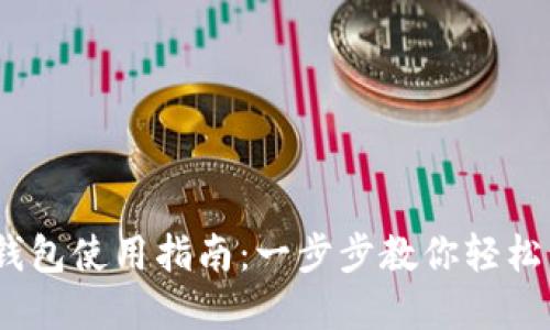 i以太坊手机钱包使用指南：一步步教你轻松管理数字资产