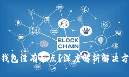 : 以太坊钱包没有节点？深度解析解决方案与技巧