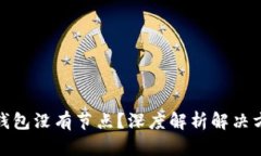 : 以太坊钱包没有节点？深度解析解决