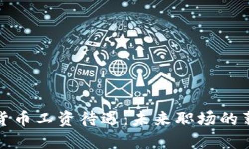 深圳数字货币工资待遇：未来职场的薪酬新趋势