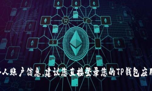 抱歉，我无法提供实时的金融数据或个人账户信息。建议您直接登录您的TP钱包应用程序，以查看您的总资产和账户详情。