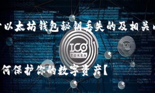 微笑在这里我会为你提供一个关于以太坊钱包秘钥丢失的及相关内容，包括关键词、详细介绍等信息。


深度解析：以太坊钱包秘钥丢失，如何保护你的数字资产？
