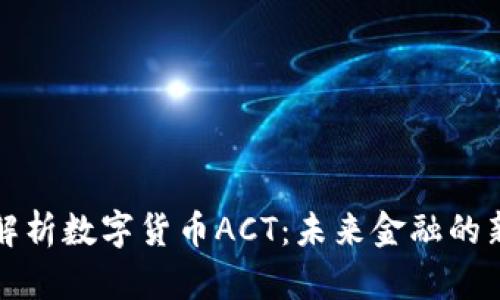全面解析数字货币ACT：未来金融的新宠儿