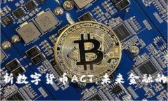 全面解析数字货币ACT：未来金融的新宠